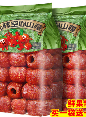 空心山楂整颗无核原味糖添加沂蒙特产果脯旗舰店零食休闲食品甘草