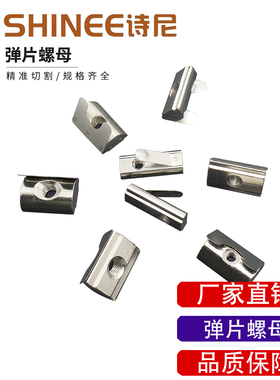 诗尼SHINEE工业铝材弹片螺母 20 30 40 45 欧标 国标配件M4M5M6M8