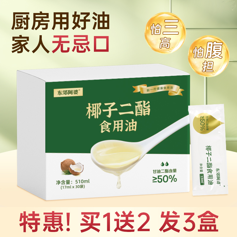 东郊阿婆甘油二酯食用油50%含量
