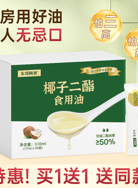东郊阿婆椰子二酯食用油510ML食用油DAG50%健康减负家用中老年高