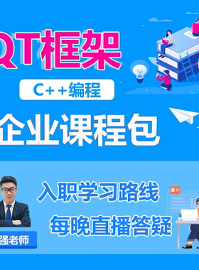 一站式零基础C++Qt企业级入职全套课程Qt5框架高级编程QtCreator