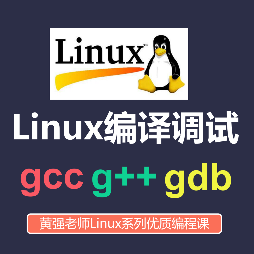 Linux编程之gcc g++ gdb 零基础入门 Linux C C++ 编译器 调试器