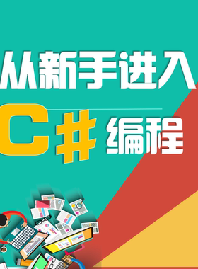 从新手小白进入C#编程、零基础、C#编程、VS2019、.NET开发、新版