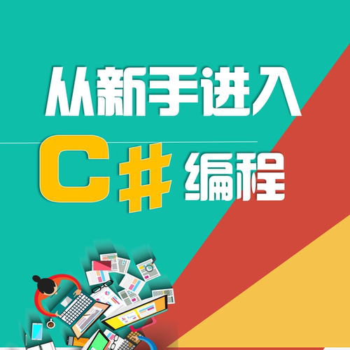 从新手小白进入C#编程、零基础、C#编程、VS2019、.NET开发、新版
