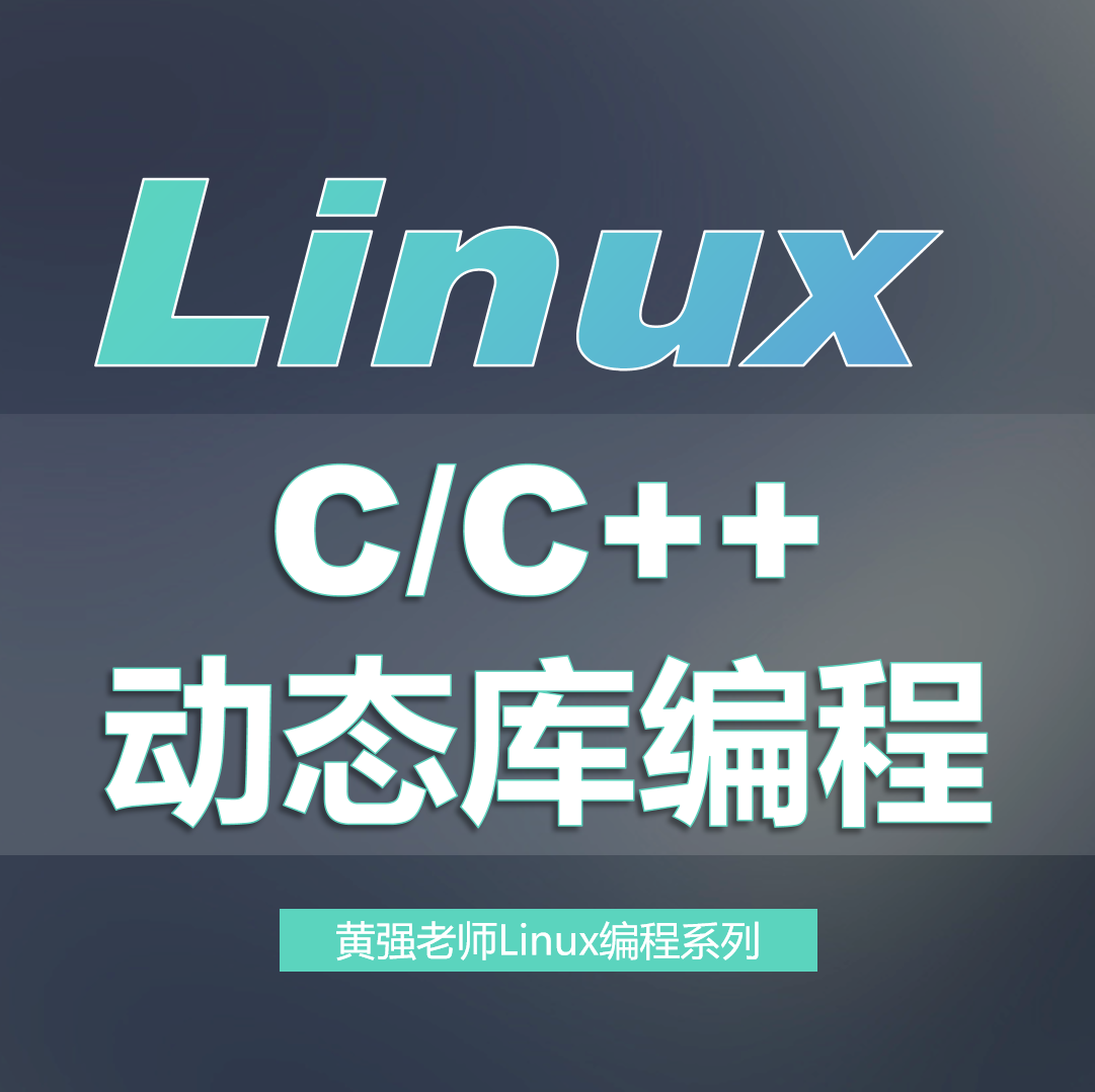 Linux系统C/C++静态库、动态库、共享库高级编程, 新版