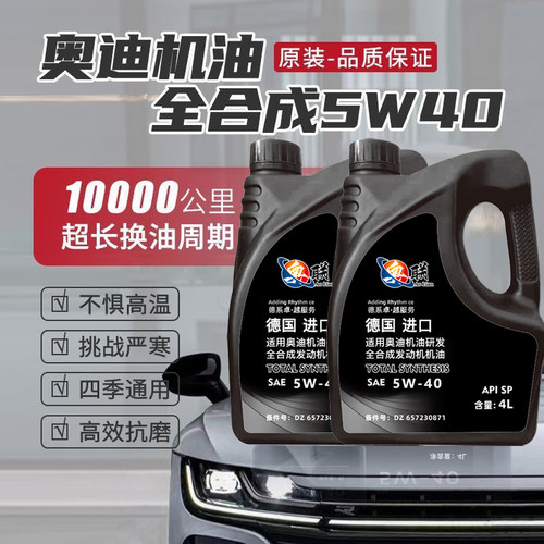 奥迪全合成5W-40抗磨缓解烧机油
