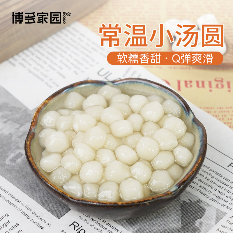 博多家园新品常温小汤圆20秒速煮糯米小丸子白芋圆酒酿元宵500g