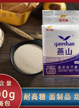 英联马利燕山即发高活性干酵母500g 面包酵母高糖型面点糕点商用