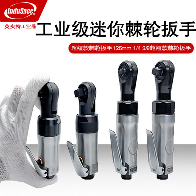 induspec迷你款棘轮扳手