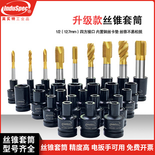 四方螺丝攻螺丝攻套筒1/2电动起子回螺丝攻牙螺旋丝S套专用夹头工