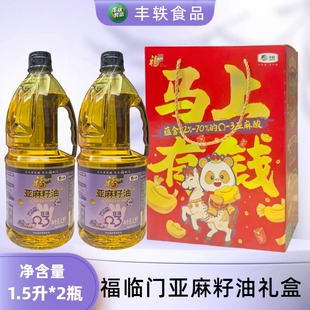中粮福临门亚麻籽油1.5L*2瓶礼盒装家庭食用油节日团购送礼