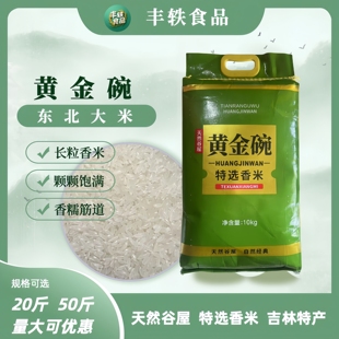 天然谷屋黄金碗大米20斤50斤中科发五号吉林东北长粒香米