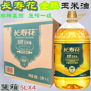 长寿花金胚玉米油5L*4桶物理压榨非转基因一级玉米油原厂正品整箱