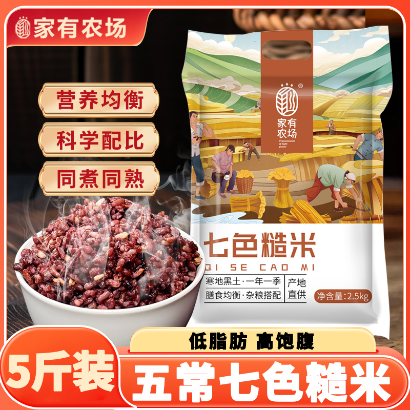 东北七色糙米低脂粗粮5斤装