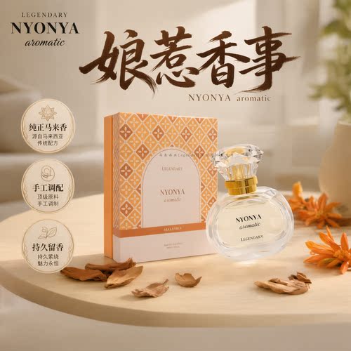 马来西亚LEGENDARY娘惹系列香水Kebaya/Ondeh/Nyonya淡香持久留香