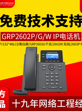 Grandstream 潮流网络GRP2602/P双百兆POE背光屏IP电话机支架