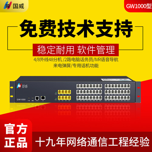 国威电话交换机GW1000外线分机