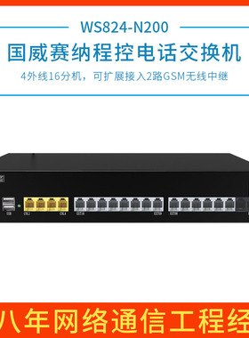 国威赛纳WS824-N200电话交换机 480秒语音导航PC管理 4进16出没货