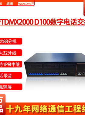 威谱TDMx2000 D100数字程控电话交换机20/E1进24/48/56出通话录音