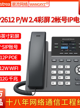 Grandstream潮流网络GRP2612W无线WIFI彩屏2个SIP百兆IP电话机