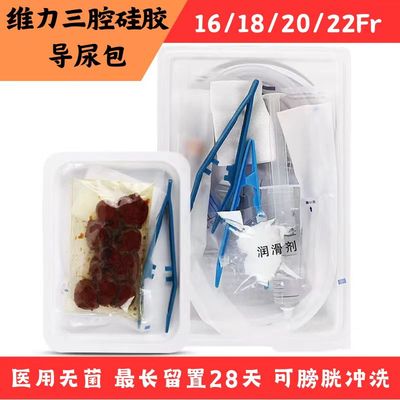 维力三腔硅胶导尿包 一次性使用医用无菌三腔硅胶导尿管男用女用