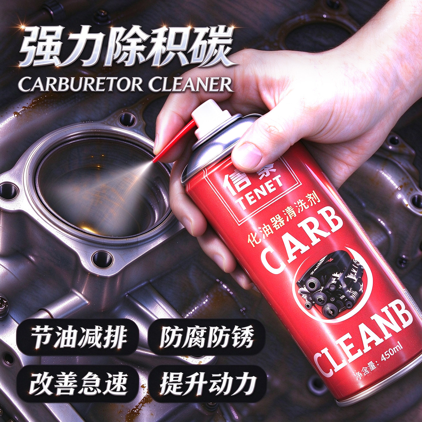 汽车摩托化油器清洗剂强力除积碳