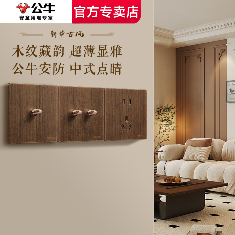 公牛胡桃木纹拨杆复古开关86型