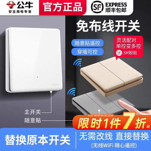 【假一赔万】公牛免布线遥控开关