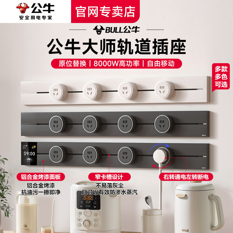 公牛轨道插座移动滑轨厨房餐边柜明装家用多功能电力导轨滑动插排