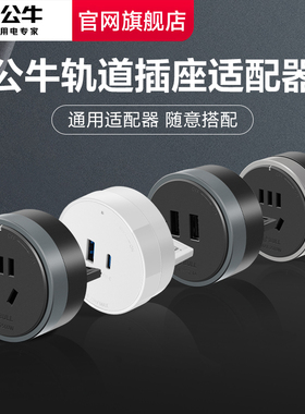 公牛20W大师轨道插座适配器导轨插排usb适配器五孔适配器黑白