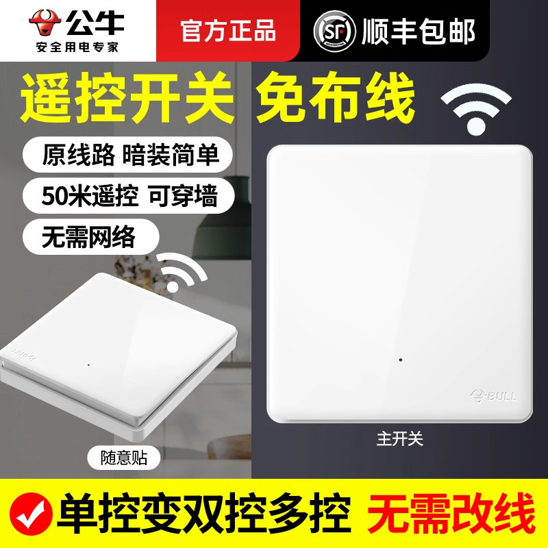 公牛免布线单控改双控开关面板单一开双开三开轻智能无线遥控家用