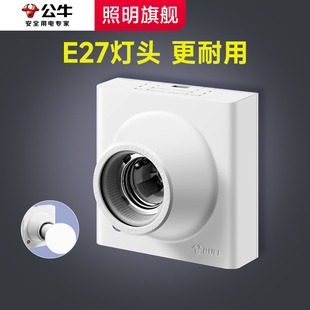 公牛明装E27螺口灯座家用节能螺旋灯头座LED照明灯泡底座灯口插座