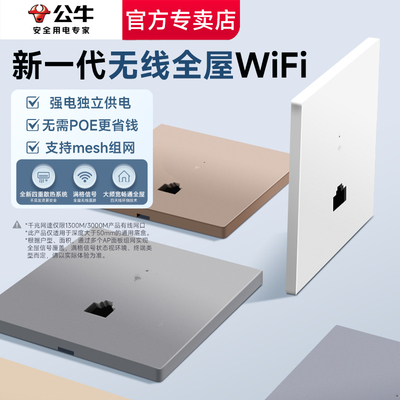 公牛无线wifi面板ap面板86型无线