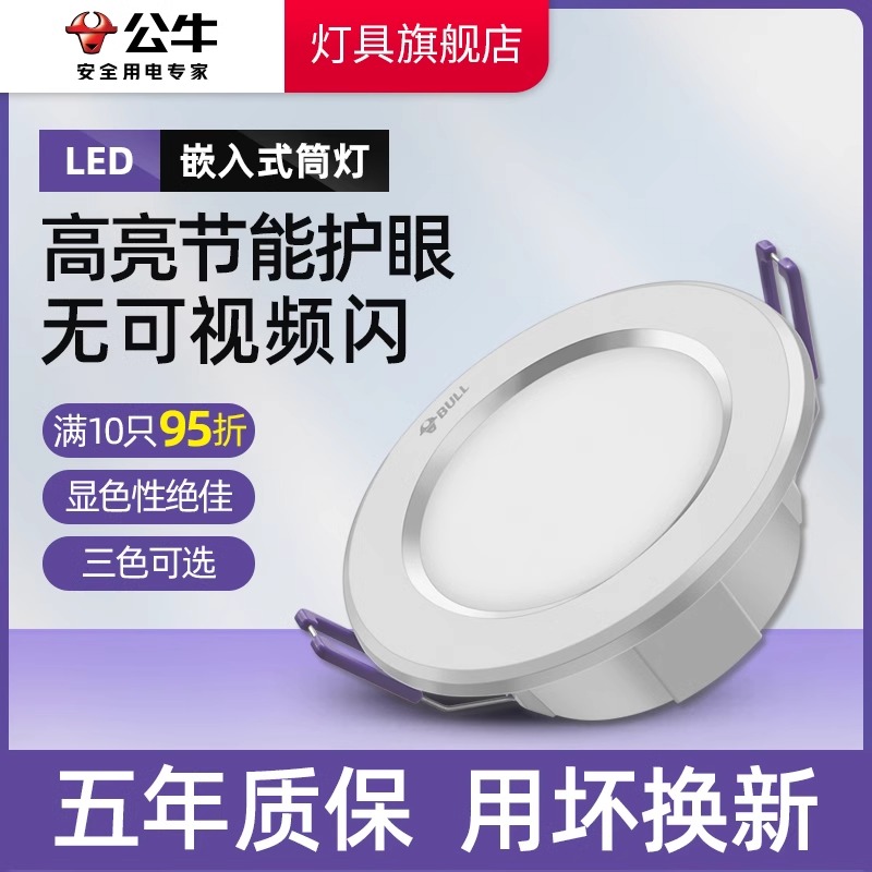 公牛铝合金10平LED防频闪不刺眼