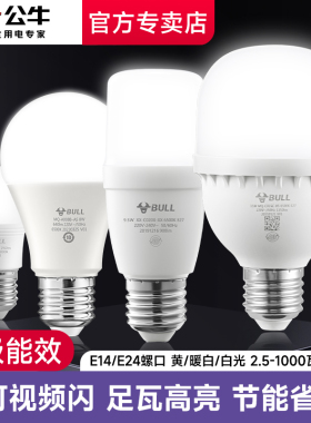 公牛led灯泡e27螺纹口e14节能超亮吊灯台灯珠护眼家用照明冷暖光