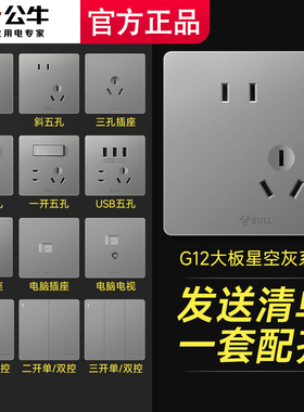 公牛开关插座面板官方旗舰店正品家用五孔墙壁墙上暗装g12星空灰