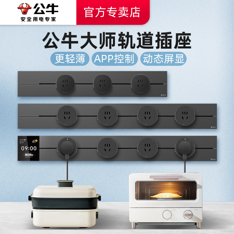 公牛轨道插座厨房可移动滑轨餐边