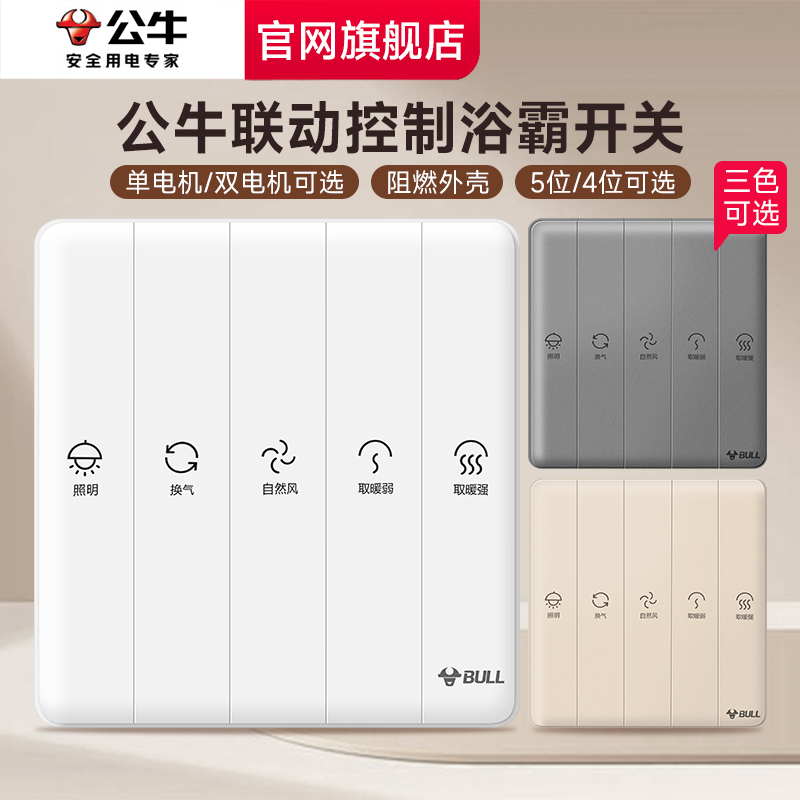 公牛浴霸开关五开四开通用智能排气扇照明一体五合一风暖开关面板
