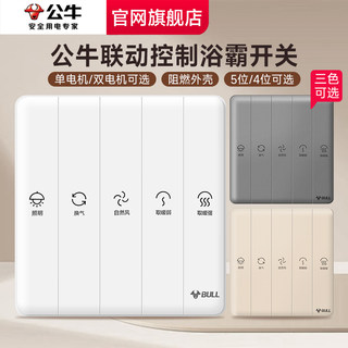 公牛浴霸开关五开四开通用智能排气扇照明一体五合一风暖开关面板