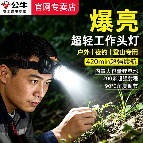 公牛头灯工作专用超亮长续航充电