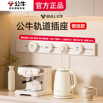 公牛轨道插座奶油风移动明装家用