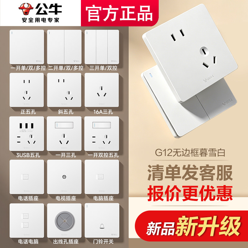 公牛开关插座面板官方旗舰店正品家用五孔墙壁墙上暗装g12亮面白