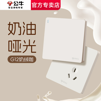 公牛G12奶绒咖开关插座面板官网旗舰五孔多孔家用全屋套餐奶油风