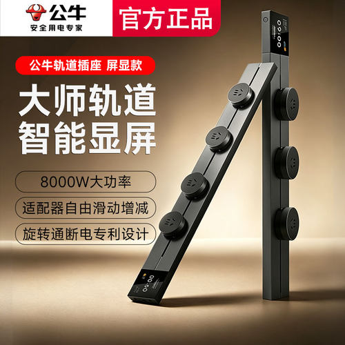 公牛轨道插座移动滑轨(顺丰包邮)