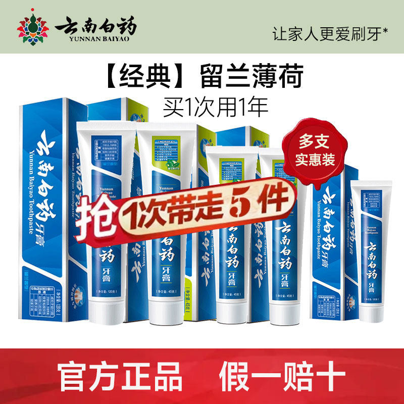 云南白药牙膏留兰215g薄荷230香型牙膏清新口气家庭装官方正品高性价比高么？