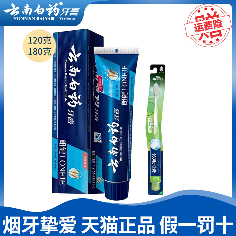 云南白药牙膏朗健吸烟男女士专用美白去烟渍咖啡渍官方正品怎么看?