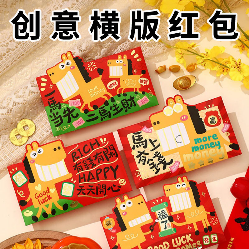 2026马年新款横版造型红包袋