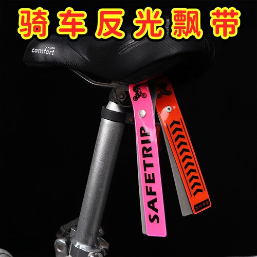 骑行反光挂饰坐垫飘带