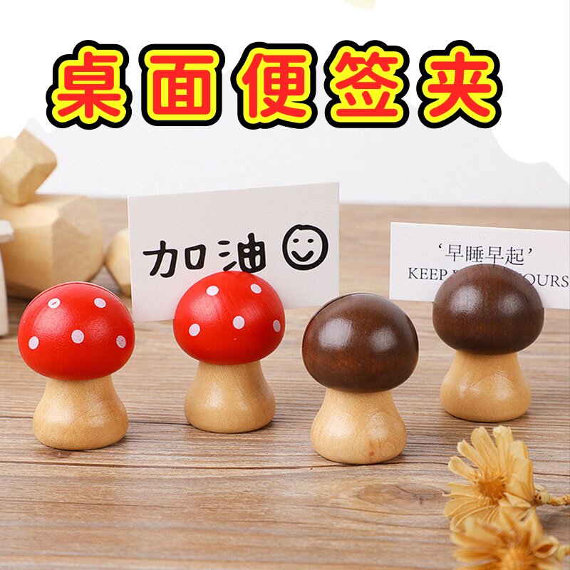 复古蘑菇头木质插卡底座便签夹