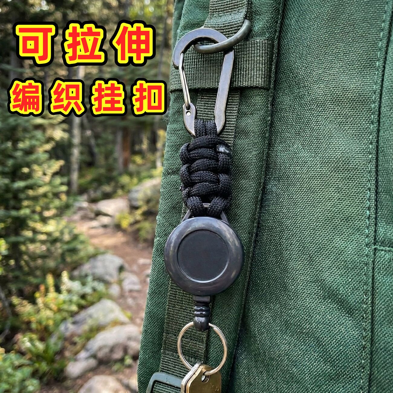 户外可伸缩钥匙扣防丢带挂扣